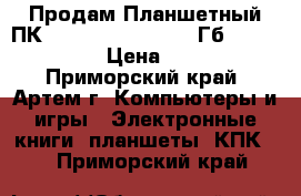 Продам Планшетный ПК, Apple iPad2   128 Гб   Wi-Fi 3G. › Цена ­ 8 000 - Приморский край, Артем г. Компьютеры и игры » Электронные книги, планшеты, КПК   . Приморский край